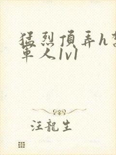 猛烈顶弄h禁欲军人1v1