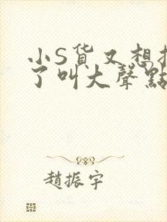 小S货又想挨C了叫大声点小