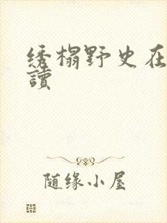 绣榻野史在线阅读封面