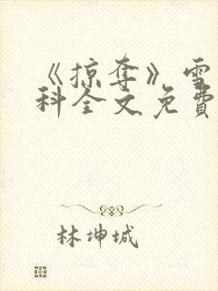 《掠夺》雪梨骨科全文免费阅读