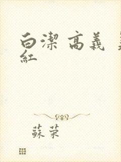 白洁 高义 美红