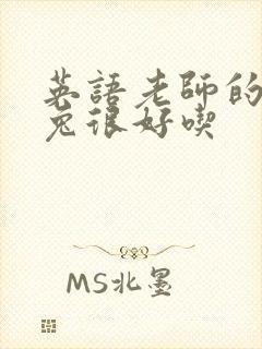 英语老师的大兔兔很好吃