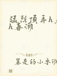 猛烈顶弄h老师h春潮