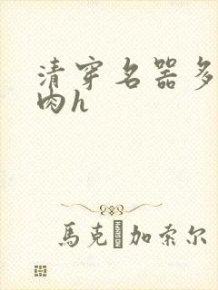 清穿名器多夫巨肉h