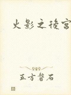 火影之后宫佳丽