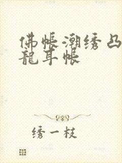 佛帐潮绣凸浮双龙耳帐