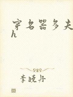 穿名器多夫巨肉h