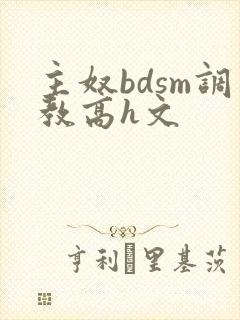 主奴bdsm调教高h文