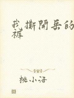 我撕开岳的丁字裤