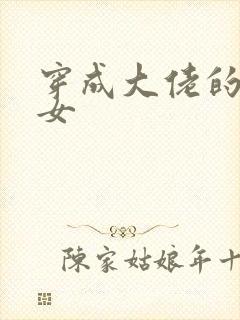 穿成大佬的小仙女