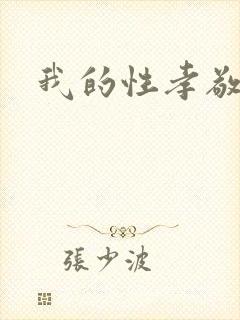 我的性孝敬