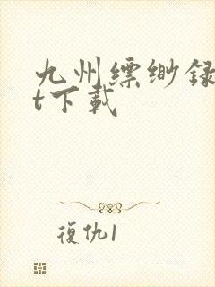 九州缥缈录txt下载