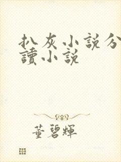 扒灰小说分节阅读小说