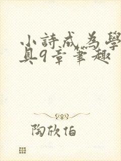 小诗成为学校教具9章笔趣