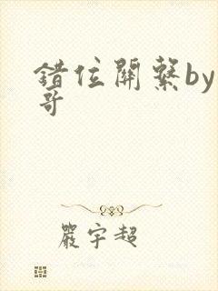 错位关系by东哥