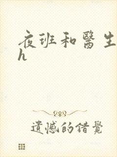 夜班和医生做爰h