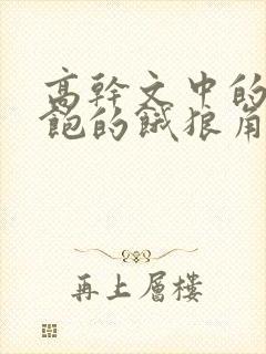 高干文中的喂不饱的饿狼角色分析