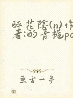 醉花阴(n)作者:酌青栀po