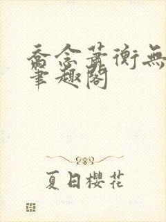 乔念萧衡无弹窗笔趣阁