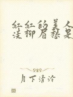 红红的美人脸淡淡柳眉愁是什么歌曲