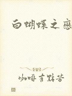 白蝴蝶之恋