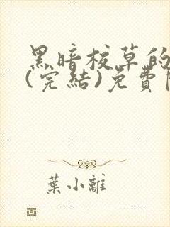 黑暗校草的沦陷(完结)免费阅读