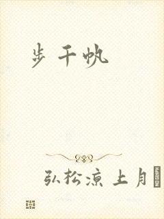 步千帆