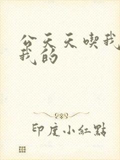 公天天吃我奶躁我的