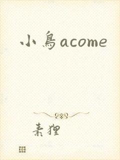 小鸟acome