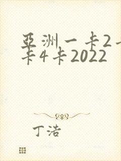 亚洲一卡2卡三卡4卡2022