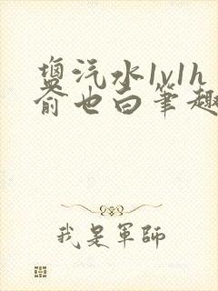 盐汽水1v1h俞也白笔趣阁