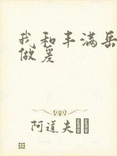 我和丰满岳疯狂做爰