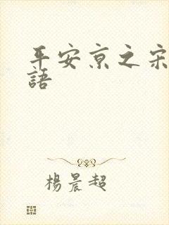 《平安京之宋姬物语》小说封面