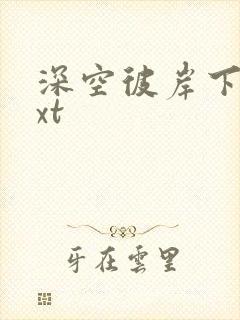 深空彼岸下载txt