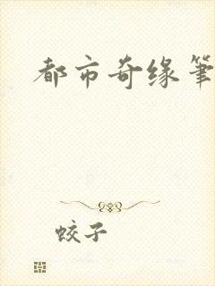 都市奇缘笔趣阁