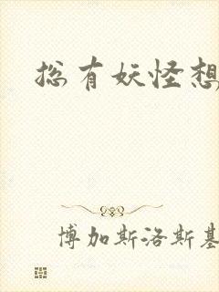 总有妖怪想害朕