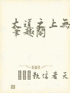 大道之上无弹窗笔趣阁