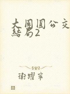 大团圆公交车大结局2