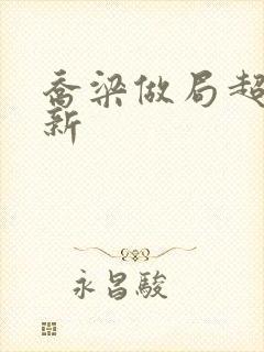 乔梁做局超前更新