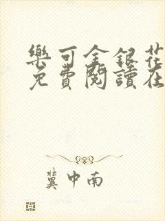 乐可金银花全文免费阅读在线13