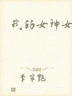 我的女神女奴