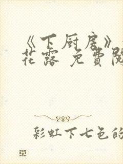 《下厨房》金银花露 免费阅读