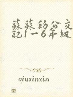 苏苏的公交车日记1一6年级