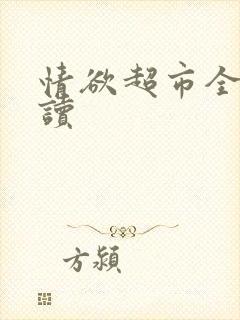 情欲超市全文阅读