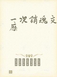 一次销魂交换经历