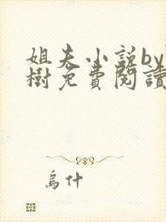 姐夫小说by野树免费阅读全文