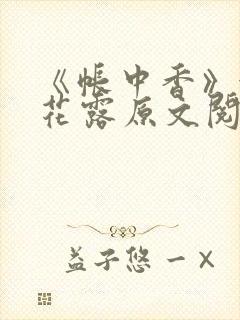 《帐中香》金银花露原文阅读