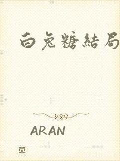 白兔糖结局