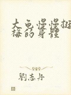 大龟慢慢挺进张梅的身体