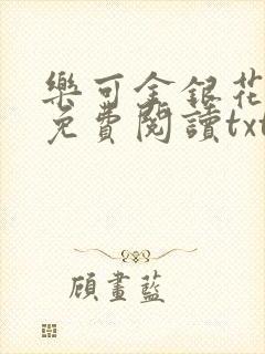乐可金银花全文免费阅读txt